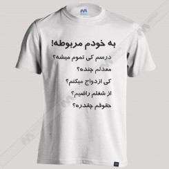 تیشرت به خودم مربوطه 