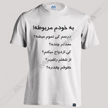 تیشرت به خودم مربوطه 