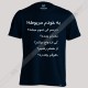 تیشرت به خودم مربوطه 