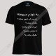 تیشرت به خودم مربوطه 
