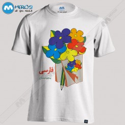 تیشرت طرح فارسی پنجم دبستان